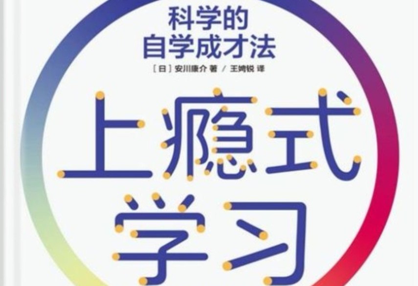 《上瘾式学习:科学的自学成才法》 - 路过而乙的 的 Blog